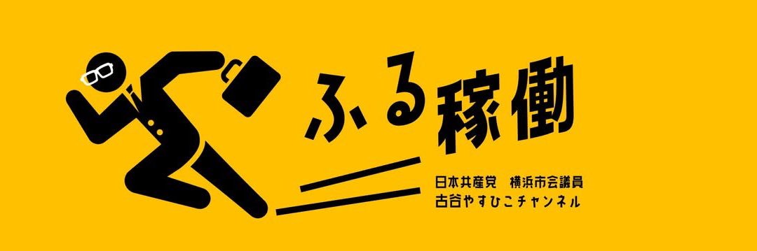 古谷やすひこ 横浜市会議員　鶴見区　日本共産党's banner