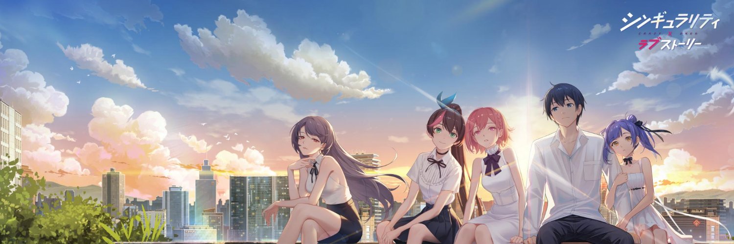 シンギュラリティ×ラブストーリー（@シンラブ）'s banner