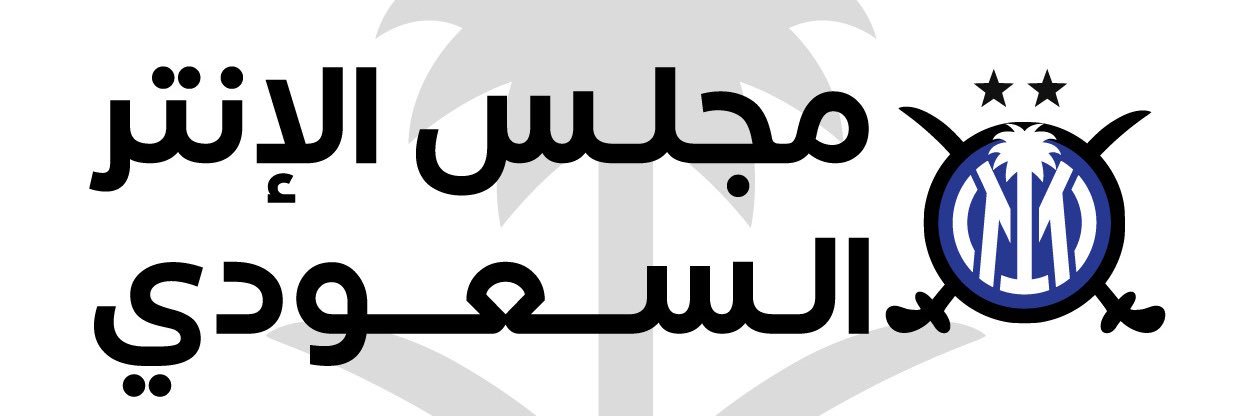 مجلس الإنتر السعودي's banner