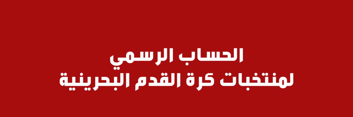 المنتخب البحريني 🇧🇭's banner