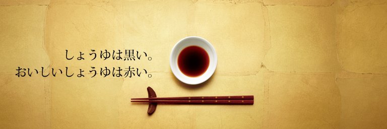 ヤマサ醤油公式's banner