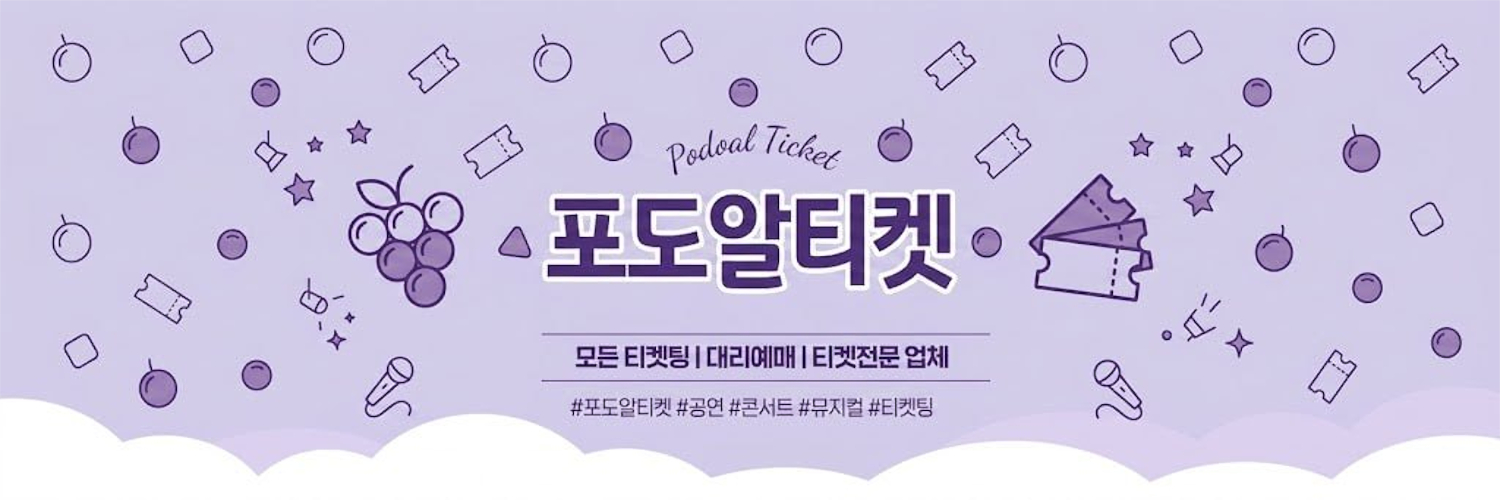 🍇포도알티켓🍇 아옮/댈티/양도/취켓팅's banner