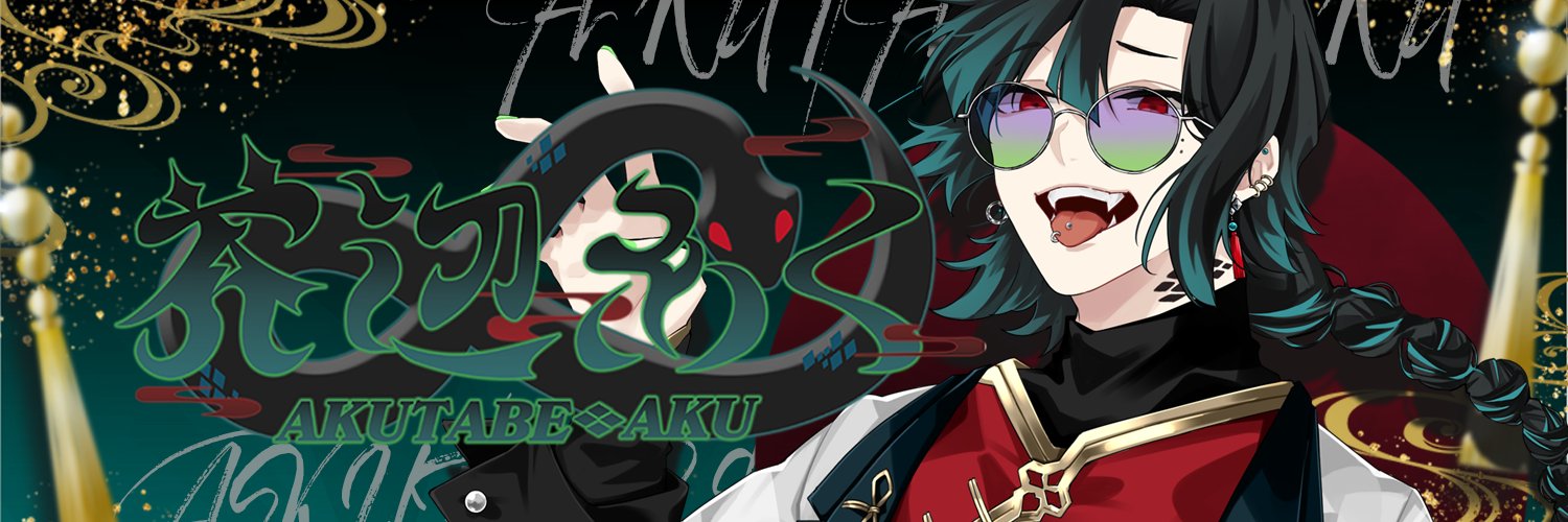 芥辺 あく🪦❇️イケメン僵屍お姉さん's banner