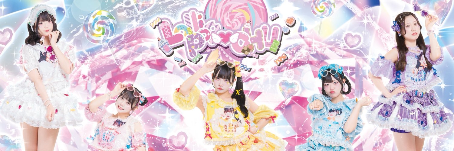 Lollipop♡CHU🍭💋12/19~ツアー❄️'s banner