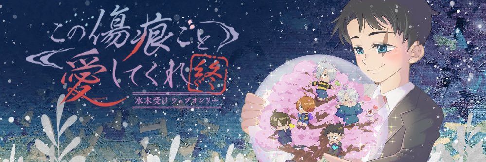 この傷痕ごと愛してくれ終's banner
