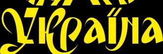 СВЯТА РУСЬ's banner