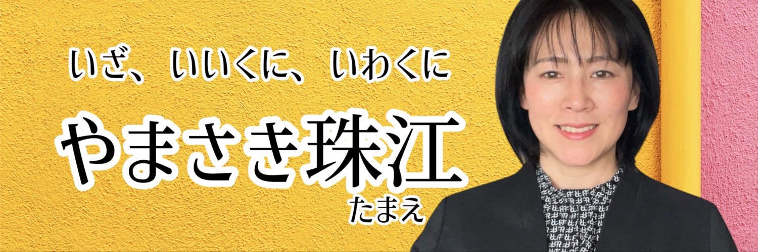 やまさき珠江 参政党 山口県岩国市's banner
