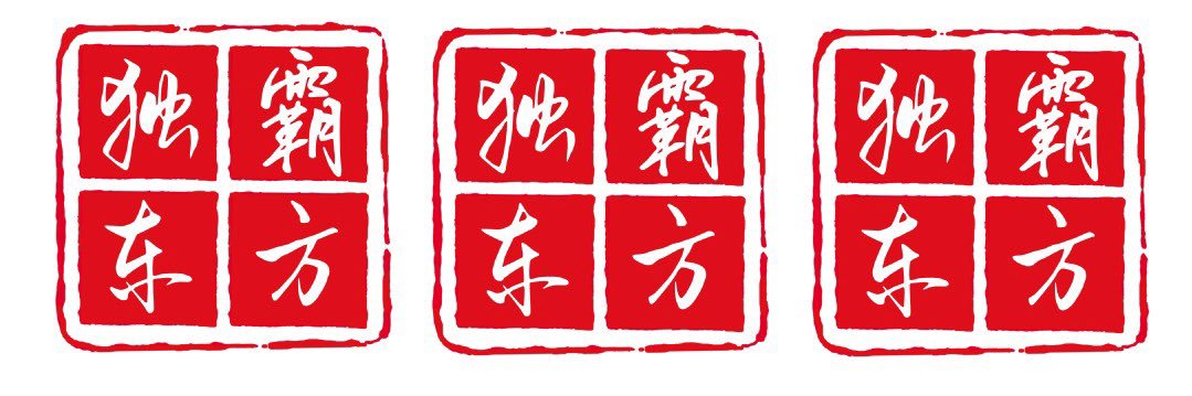 独霸东方's banner