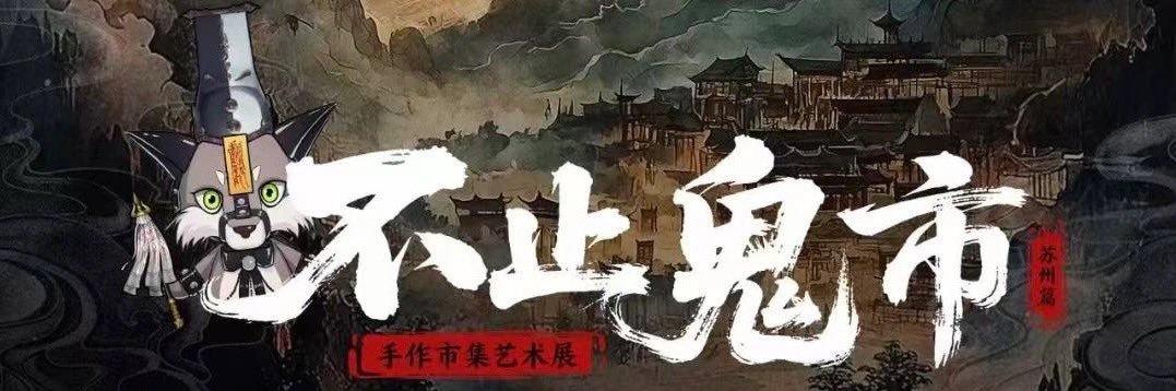 不止鬼市's banner