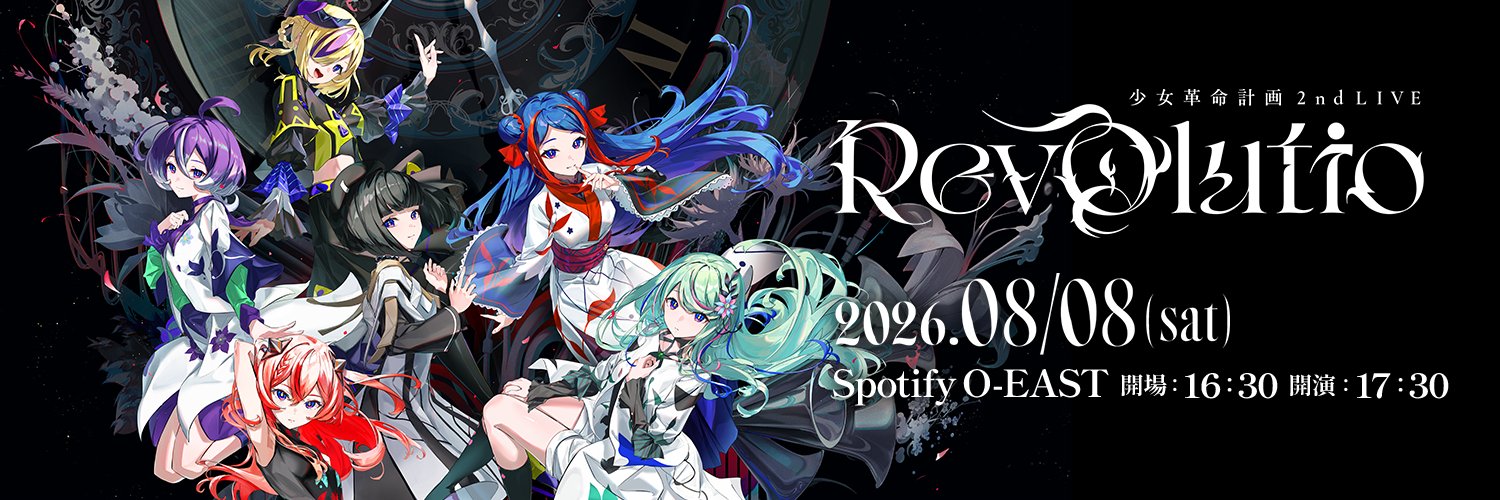 少女革命計画's banner