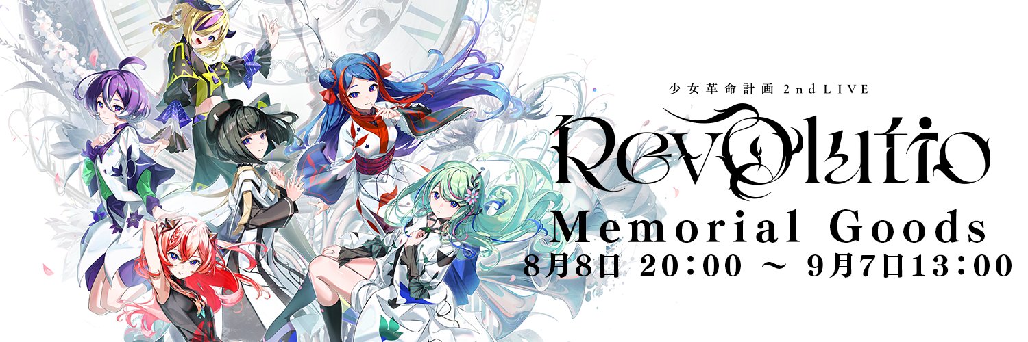 少女革命計画's banner