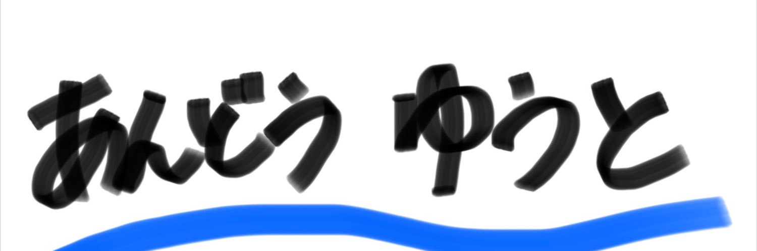 安藤夢叶's banner