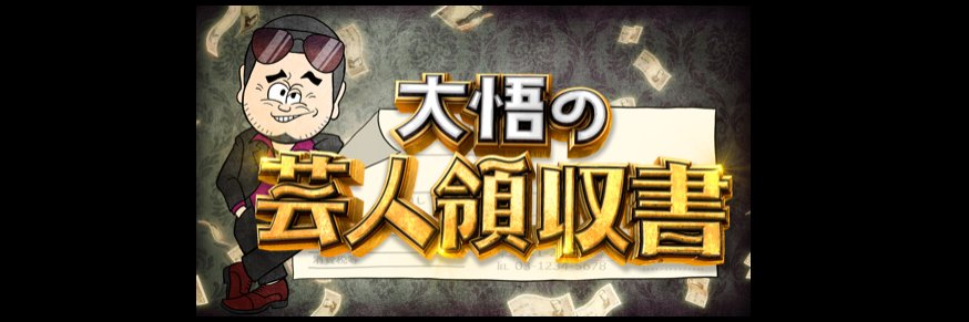 大悟の芸人領収書 【公式】月曜23時59分〜's banner