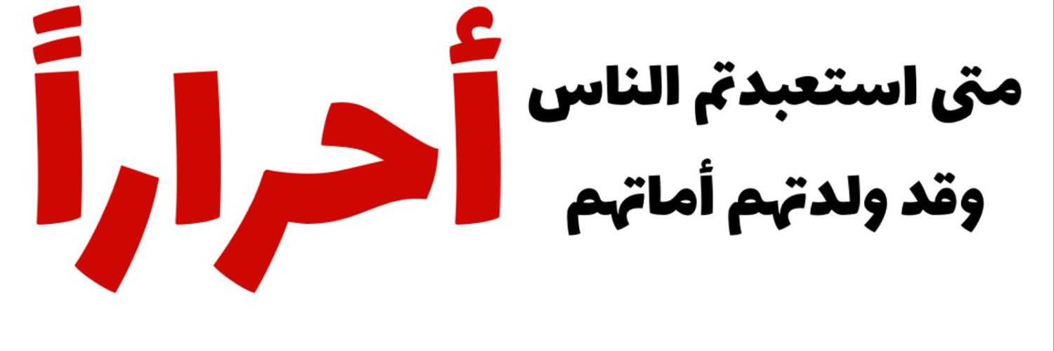 منصة أحرار لحقوق الإنسان's banner