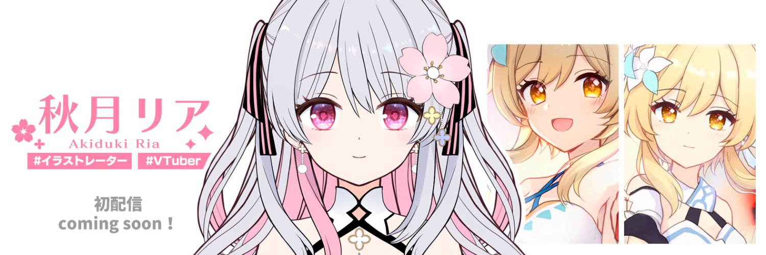 秋月リア🎨🌸✨/ Ria Akiduki's banner