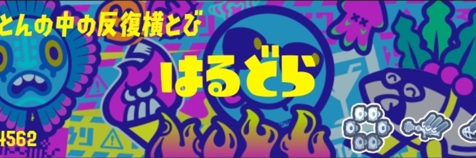 はるどら's banner