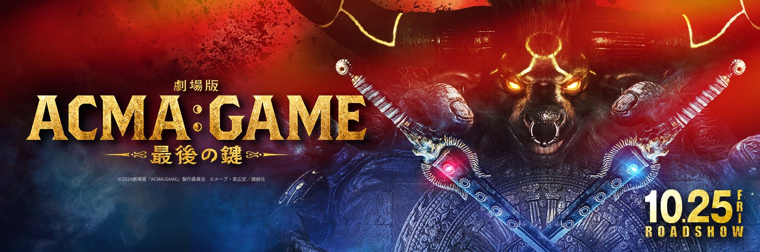 劇場版ACMA:GAME(アクマゲーム)~最後の鍵~ 【公式】's banner