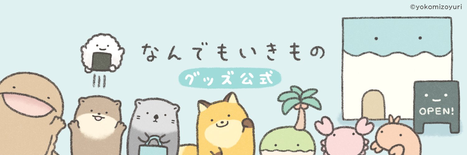 なんでもいきものグッズ公式's banner