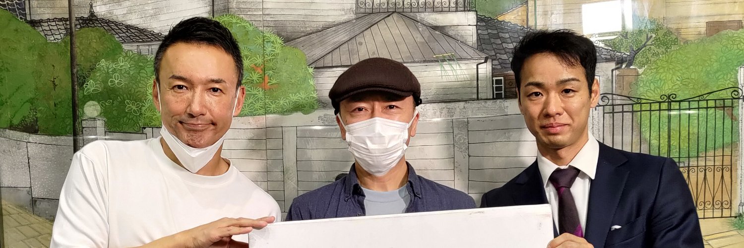 藤沢の永井 @れいわ新選組ボランティア's banner
