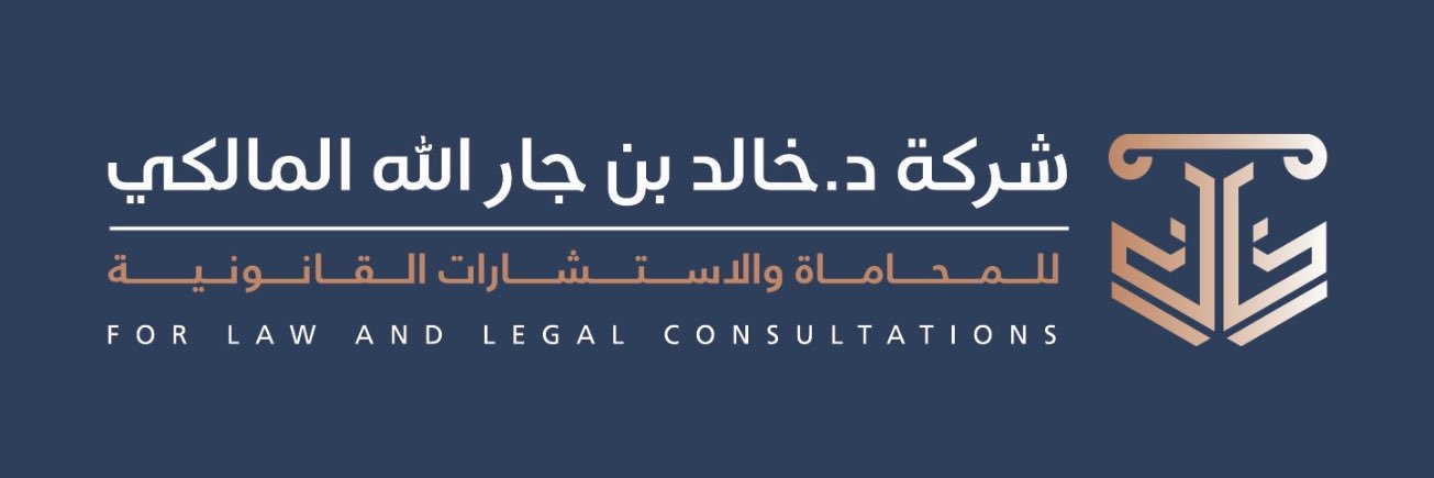 المحامي د/ خالد المالكي's banner