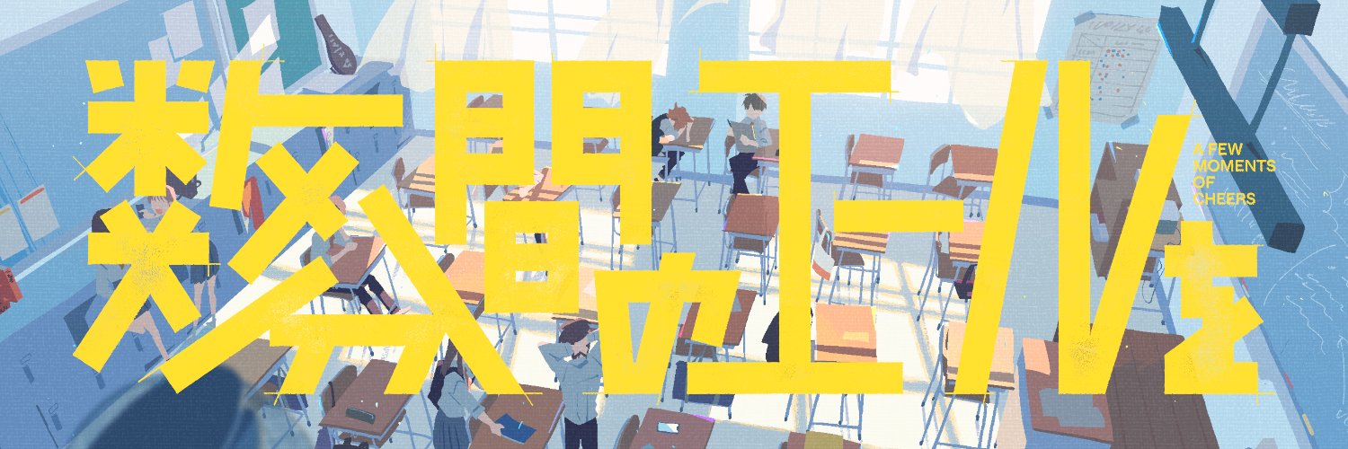 映画『数分間のエールを』公式's banner