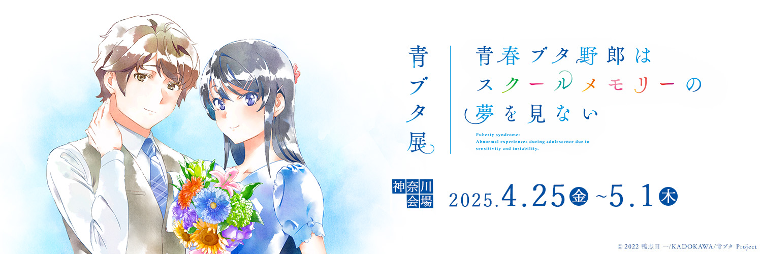 『青春ブタ野郎はスクールメモリーの夢を見ない -青ブタ展-』公式アカウント's banner