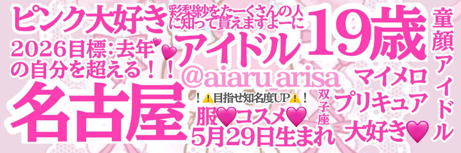 彩梨紗🎀(ありさ)【 アイアール 】's banner
