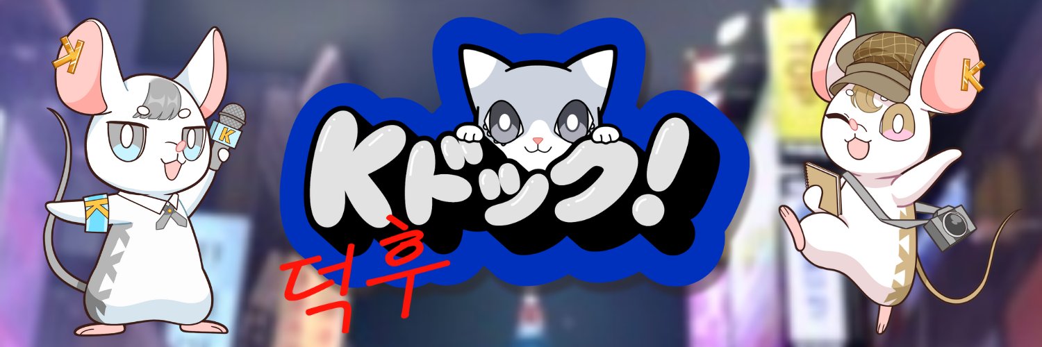 【Kドック！】公式アカウント's banner