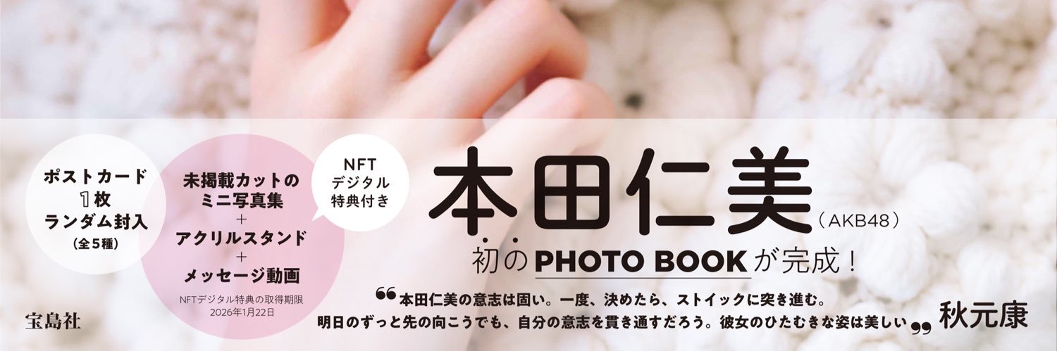 本田仁美1st PHOTOBOOK『明日の向こう側』【公式】 1月25日発売！'s banner