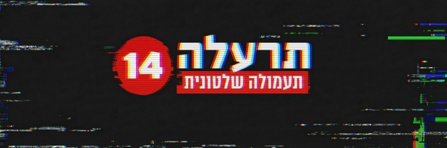 תרעלה 14 נגד ישראל's banner