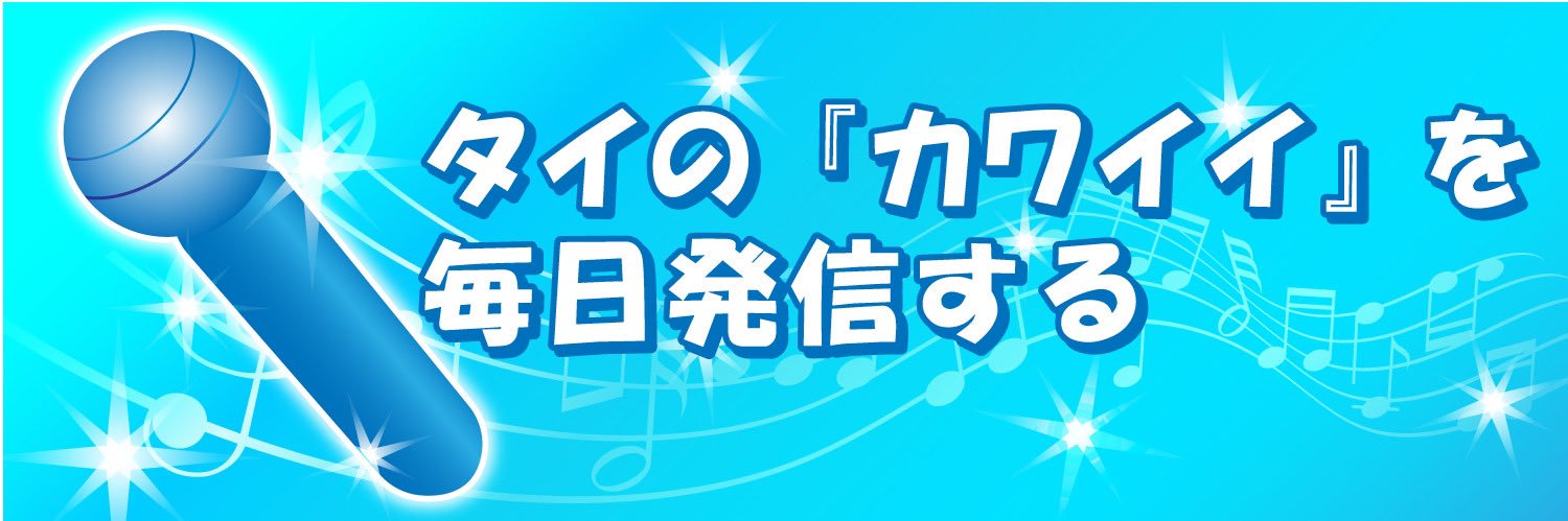 カワイイ・タイランド🇹🇭's banner