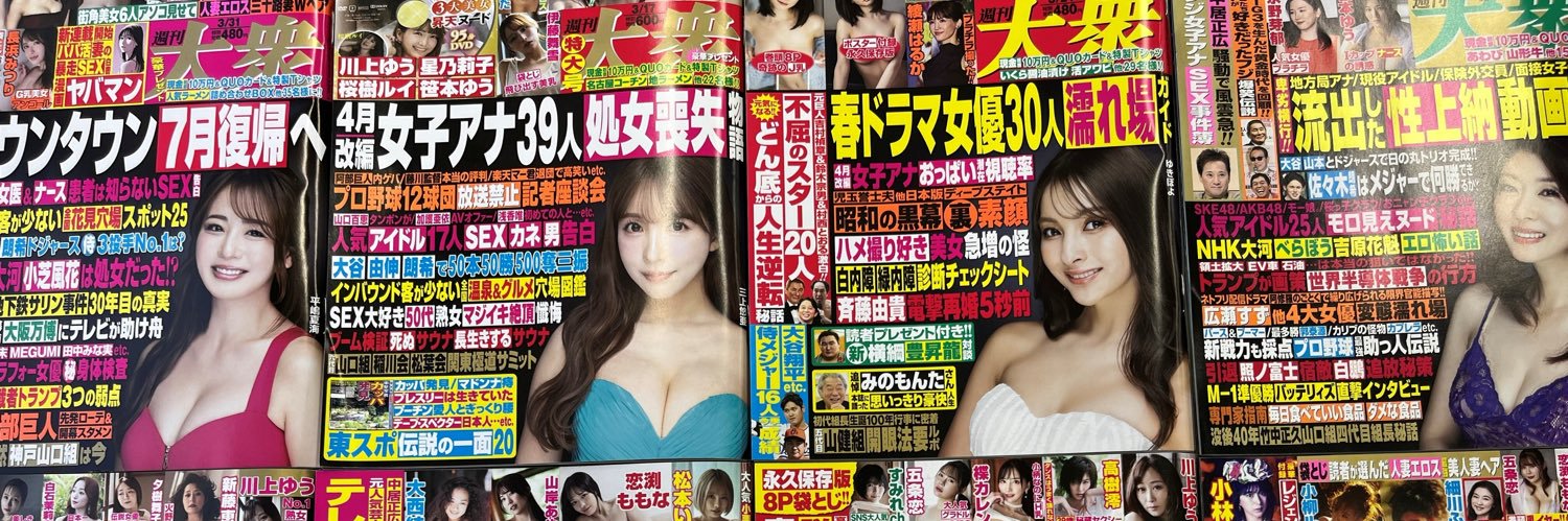 『週刊大衆』通信's banner