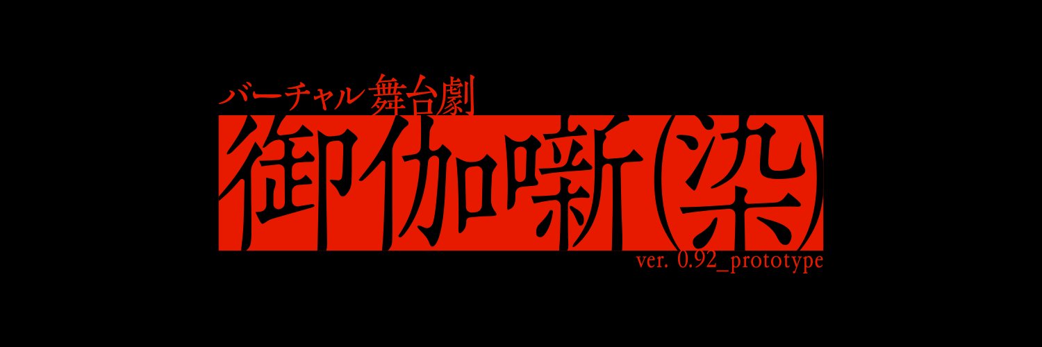 御伽噺 | バーチャル舞台劇's banner