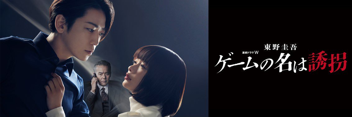 連続ドラマW　東野圭吾「ゲームの名は誘拐」公式アカウント's banner