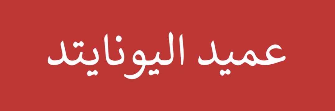 عميد اليونايتد ( حساب بديل )'s banner