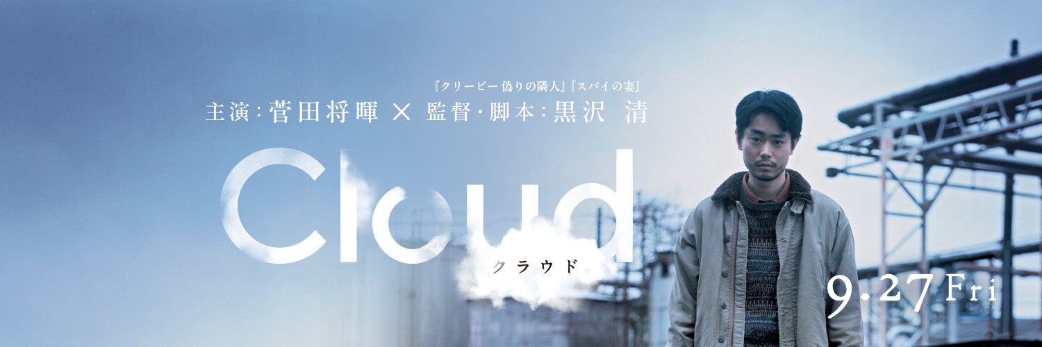 映画『Cloud クラウド』公式‖9月27日全国公開's banner