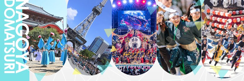 にっぽんど真ん中祭り文化財団's banner