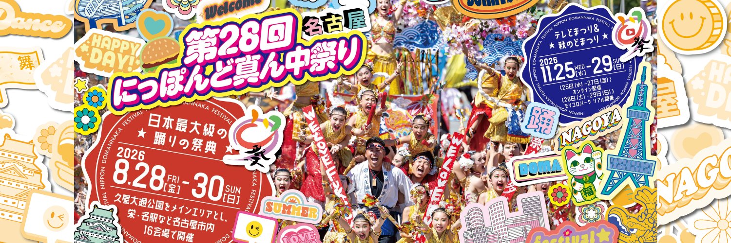 にっぽんど真ん中祭り文化財団's banner