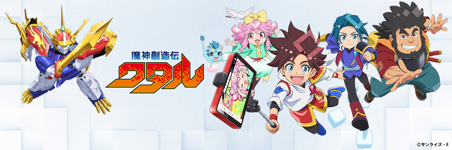 魔神創造伝ワタル【公式】's banner