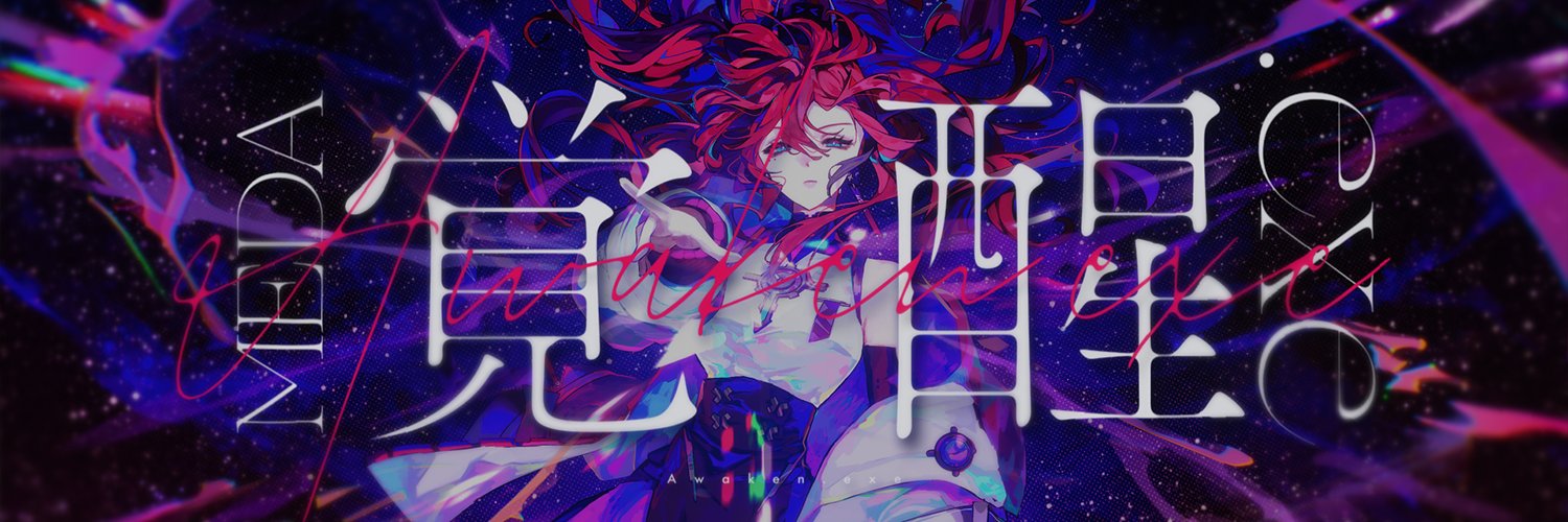 MEDA🐣5/25 8th“覚醒.exe”release.'s banner