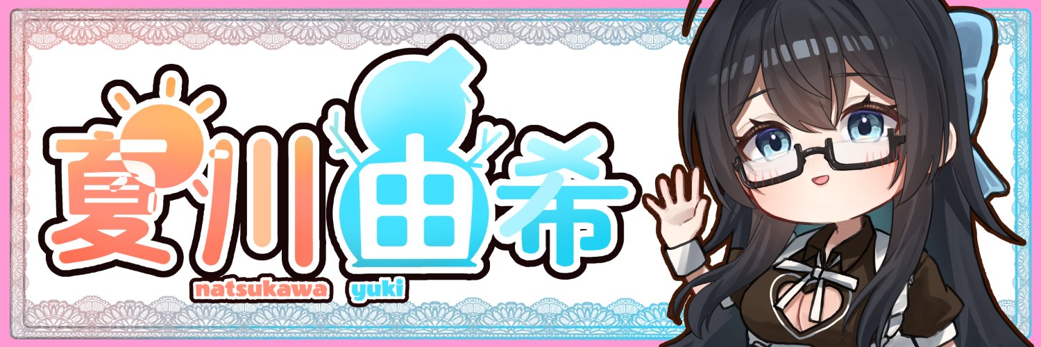 夏川由希❄声のお仕事募集中！'s banner