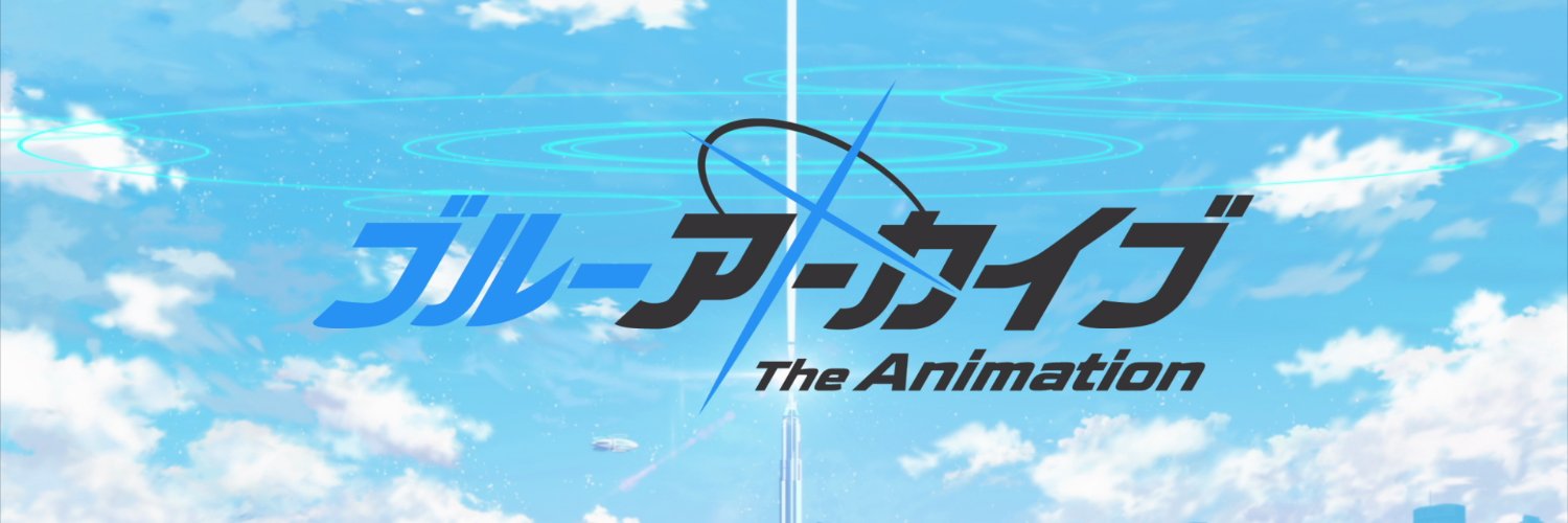 ブルーアーカイブ The Animation 公式's banner
