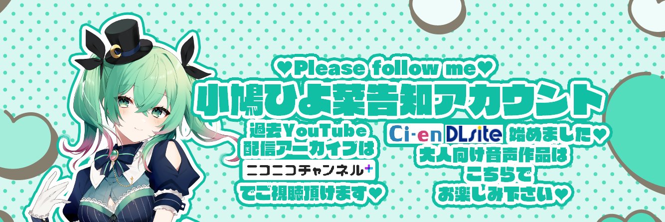 小鳩ひよ菜告知アカウント's banner