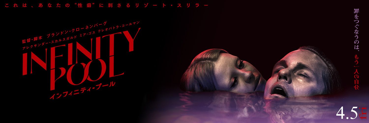 映画『インフィニティ・プール』絶賛公開中's banner