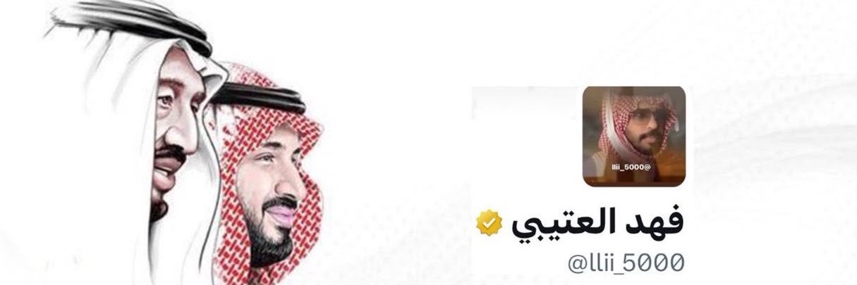 فهدالعتيبي's banner