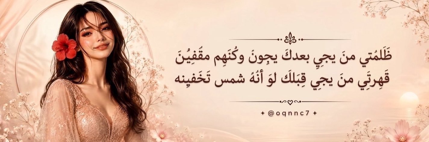 همس ،، ‏࿐✿'s banner