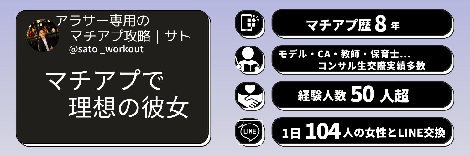 アラサー専用のマチアプ攻略｜サト's banner