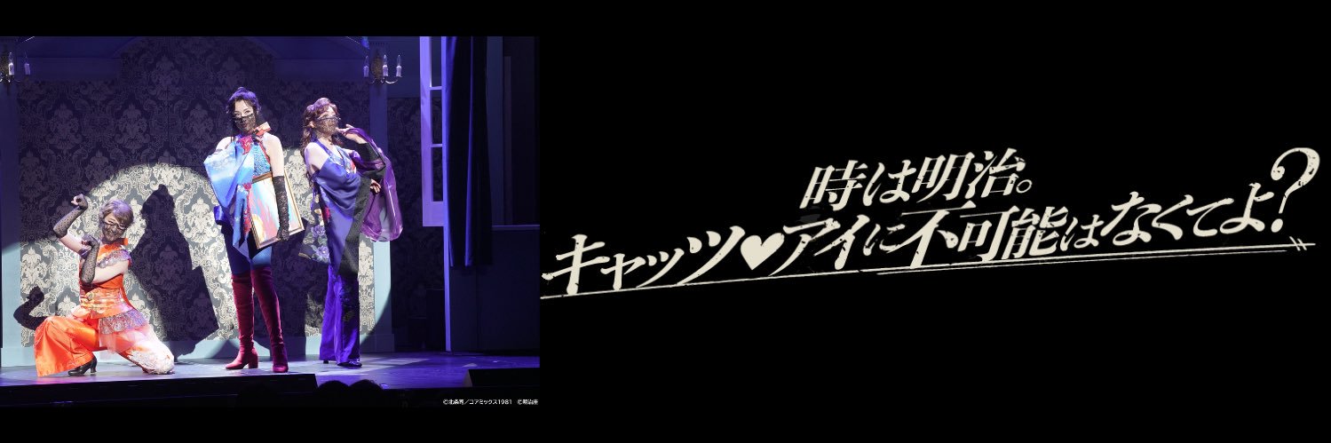 舞台『メイジ・ザ・キャッツアイ』's banner