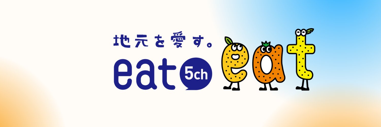 地元を愛す。eat愛媛朝日テレビ's banner