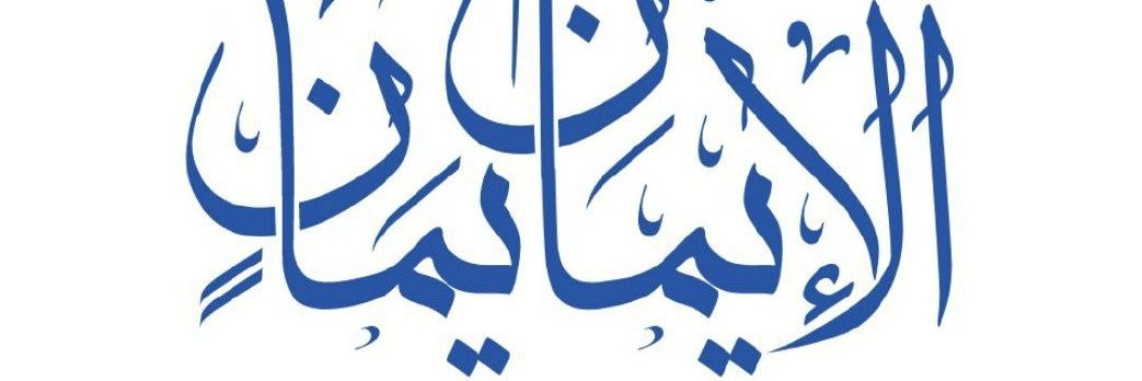 أبو زيد النعمي's banner